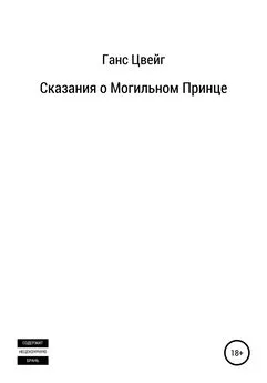 Ганс Цвейг - Сказания о Могильном Принце