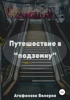 Валерия Агафонова - Путешествие в «подземку»