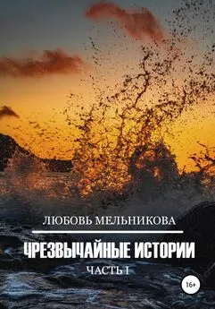 Любовь Мельникова - Чрезвычайные истории 1