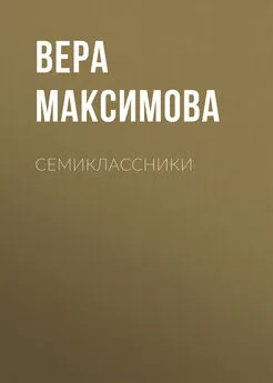 Вера Максимова - Семиклассники