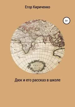 Егор Кириченко - Дюк и его рассказ в школе