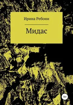 Ирина Ребони - Мидас