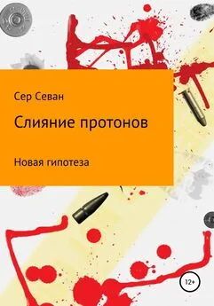 Сер Севан - Слияние протонов