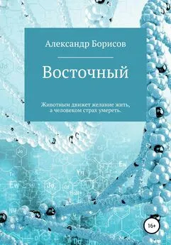 Александр Борисов - Восточный