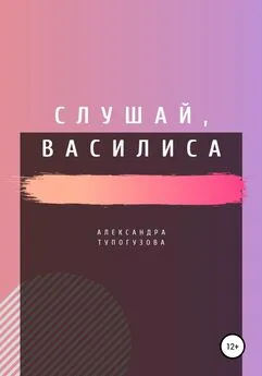 Александра Тупогузова - Слушай, Василиса