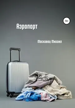 Михаил Московец - Аэропорт