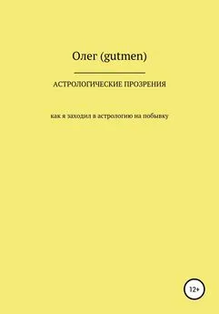 Олег (gutmen) - Астрологические прозрения