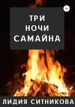 Лидия Ситникова - Три ночи Самайна