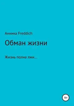 Анника Freddich - Обман жизни