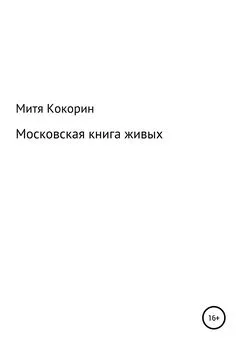 Митя Кокорин - Московская книга живых