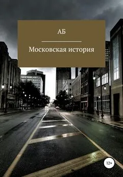 АБ - Московская история