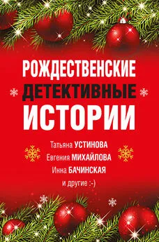 Татьяна Устинова - Рождественские детективные истории
