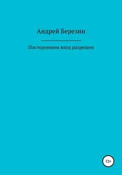 Андрей Березин - Посторонним вход разрешен