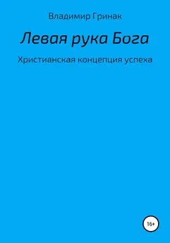 Владимир Гринак - Левая рука Бога. Христианская концепция успеха