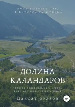 Максат Оразов - Долина Каландаров