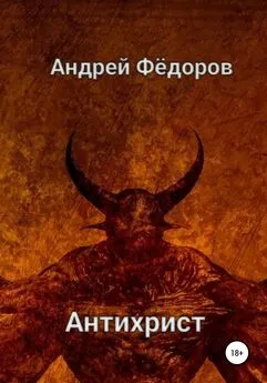 Андрей Фёдоров - Антихрист