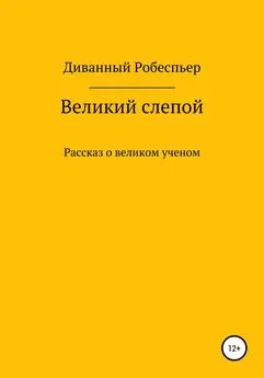 Диванный Робеспьер - Великий слепой