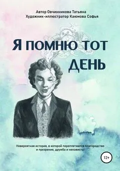 Овчинникова Татьяна - Я помню тот день