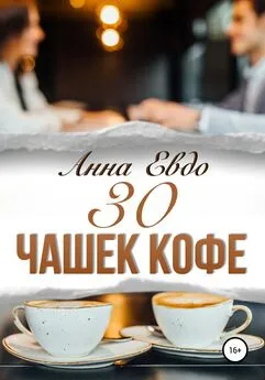 Анна Евдо - 30 чашек кофе