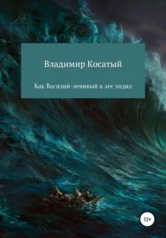 Владимир Косатый - Как Василий-ленивый в лес ходил