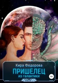 Кира Федорова - Пришелец из галактики