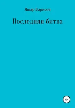 Яшар Борисов - Последняя битва