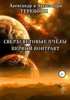 Александра Теребова - Сверхсветовые Пчелы. Первый контракт