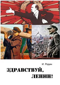 Игорь Родин - Здравствуй, Ленин!