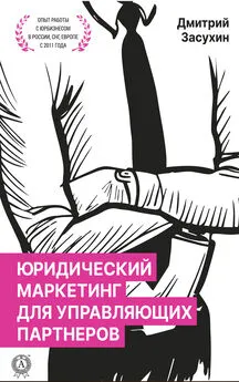 Дмитрий Засухин - Юридический маркетинг для управляющих партнеров