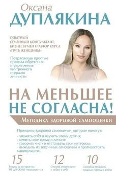 Оксана Дуплякина - На меньшее не согласна! Методика здоровой самооценки