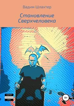 Вадим Шлахтер - Становление Сверхчеловека