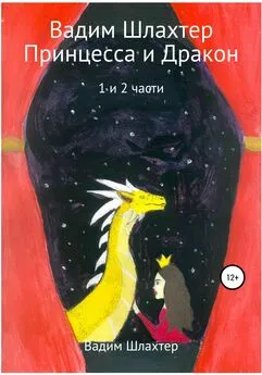 Вадим Шлахтер - Принцесса и Дракон. 1 и 2 части