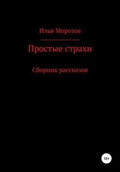 Илья Морозов - Простые страхи