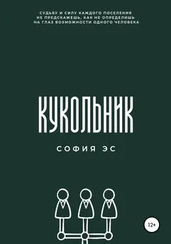 София Эс - Кукольник