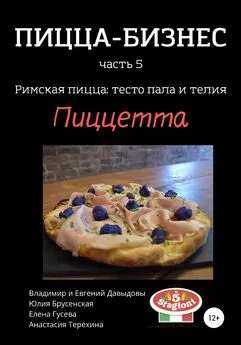 Елена Гусева - Пицца-бизнес, часть 5. Римская пицца: тесто пала и телия. Пиццетта