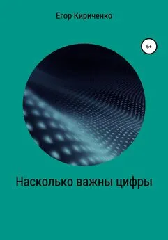 Егор Кириченко - Насколько важны цифры