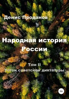 Денис Проданов - Народная история России. Том II. Устои советской диктатуры