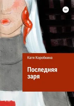 Катя Коробкина - Последняя заря