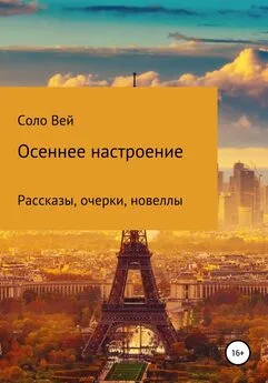 Соло Вей - Осеннее настроение