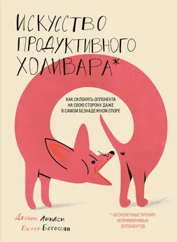 Джеймс Линдси - Искусство продуктивного холивара. Как склонять оппонента на свою сторону даже в самом безнадежном споре