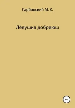 Мичеслав Гарбовский - Лёвушка добреюш