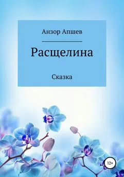 Анзор Апшев - Расщелина