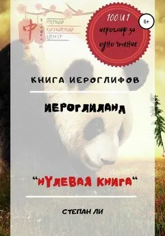 Степан Ли - Книга Иероглифов «ИероглиЛанд – нулевая книга»