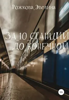 Эвелина Рожкова - За 10 станций до конечной