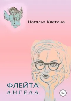 Наталья Клетина - Флейта Ангела