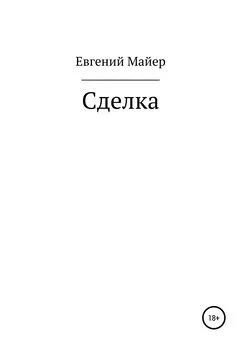 Евгений Майер - Сделка