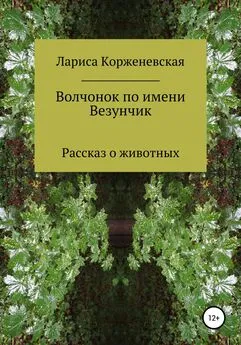 Лариса Корженевская - Волчонок по имени Везунчик