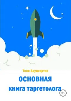 Тони Баумгартен - Основная книга таргетолога