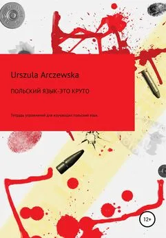 Urszula Arczewska - Польский язык – это круто! Тетрадь упражнений для изучающих польский язык