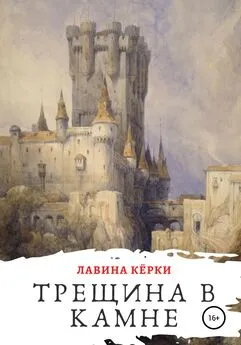 Лавина Кёрки - Трещина в камне